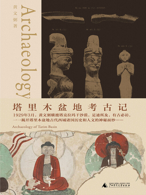 Title details for 知新 塔里木盆地考古记 by 黄文弼著 - Available